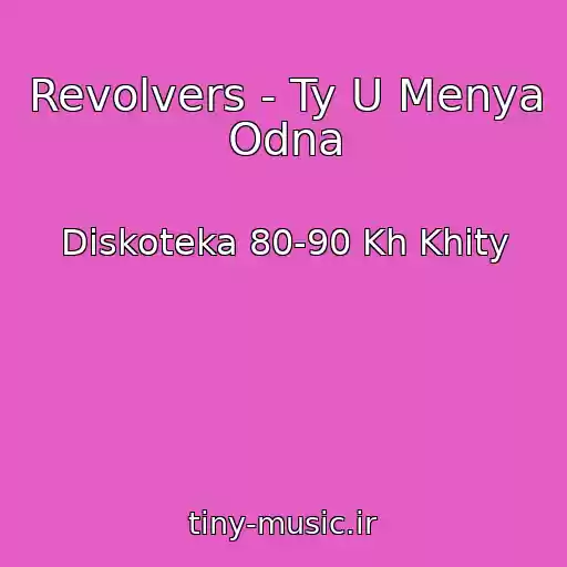 کاور آهنگ Revolvers - Ty U Menya Odna از Diskoteka 80-90 Kh Khity