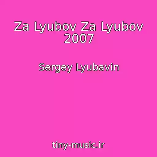 کاور آهنگ Za Lyubov Za Lyubov 2007 از Sergey Lyubavin