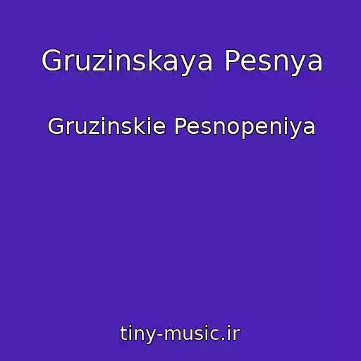 کاور آهنگ Gruzinskaya Pesnya از Gruzinskie Pesnopeniya