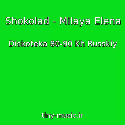 کاور آهنگ Shokolad - Milaya Elena از Diskoteka 80-90 Kh Russkiy