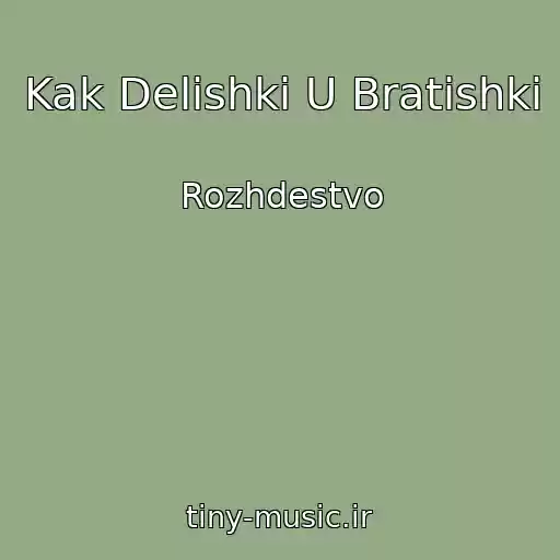 کاور آهنگ Kak Delishki U Bratishki از Rozhdestvo