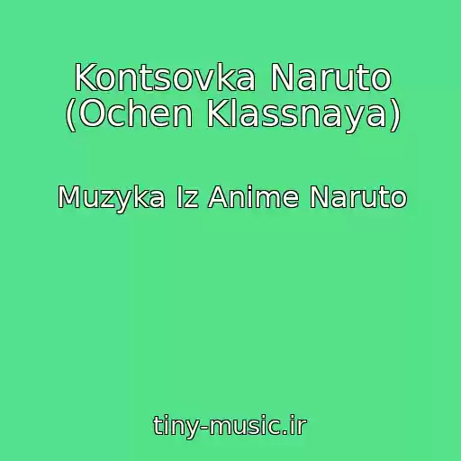 کاور آهنگ Kontsovka Naruto (Ochen Klassnaya) از Muzyka Iz Anime Naruto
