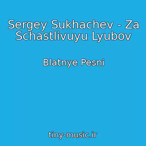 کاور آهنگ Sergey Sukhachev - Za Schastlivuyu Lyubov از Blatnye Pesni