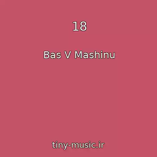 کاور آهنگ 18 از Bas V Mashinu
