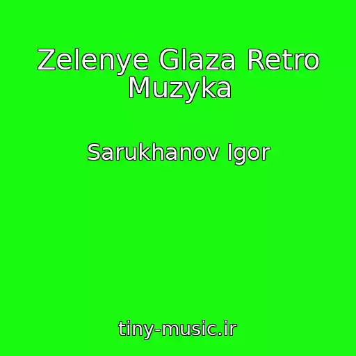 کاور آهنگ Zelenye Glaza Retro Muzyka از Sarukhanov Igor