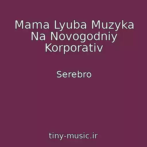 کاور آهنگ Mama Lyuba Muzyka Na Novogodniy Korporativ از Serebro