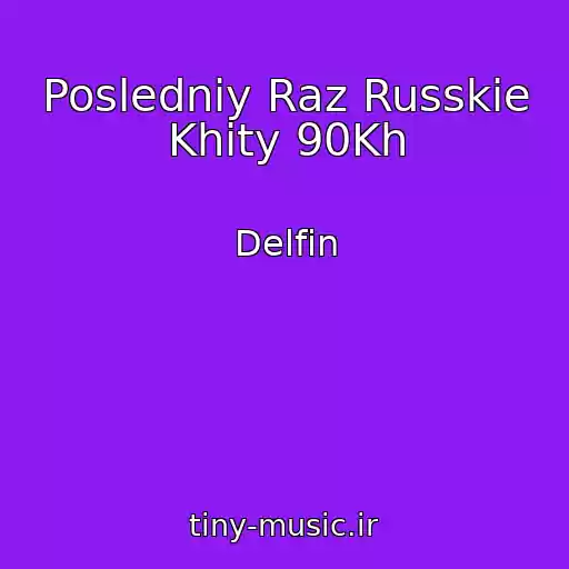 کاور آهنگ Posledniy Raz Russkie Khity 90Kh از Delfin