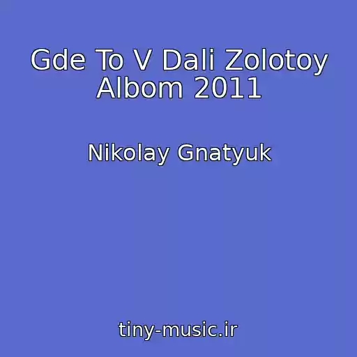 کاور آهنگ Gde To V Dali Zolotoy Albom 2011 از Nikolay Gnatyuk