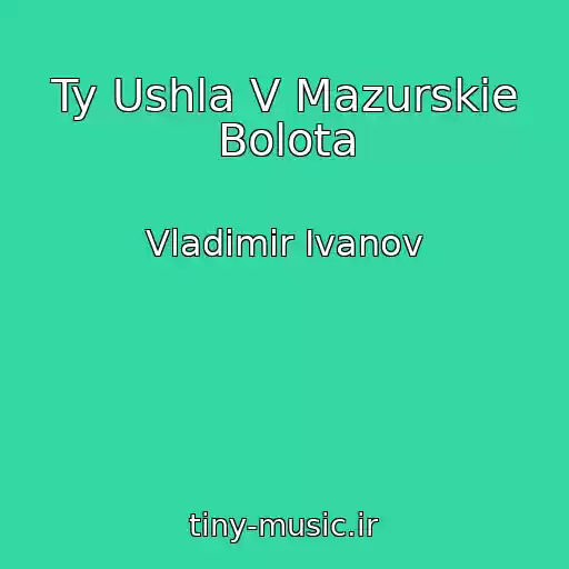 کاور آهنگ Ty Ushla V Mazurskie Bolota از Vladimir Ivanov