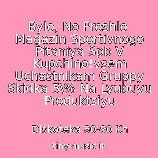 کاور آهنگ Bylo, No Proshlo  Magazin Sportivnogo Pitaniya Spb V Kupchino!vsem Uchastnikam Gruppy Skidka 5\% Na Lyubuyu Produktsiyu از Diskoteka 80-90 Kh