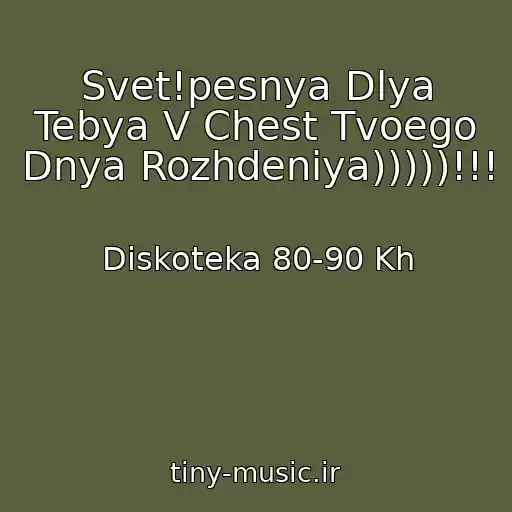 کاور آهنگ Svet!pesnya Dlya Tebya V Chest Tvoego Dnya Rozhdeniya)))))!!! از Diskoteka 80-90 Kh