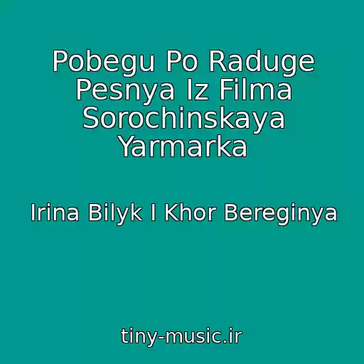 کاور آهنگ Pobegu Po Raduge Pesnya Iz Filma Sorochinskaya Yarmarka از Irina Bilyk I Khor Bereginya