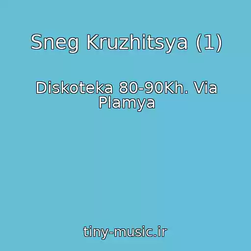 کاور آهنگ Sneg Kruzhitsya (1) از Diskoteka 80-90Kh. Via Plamya