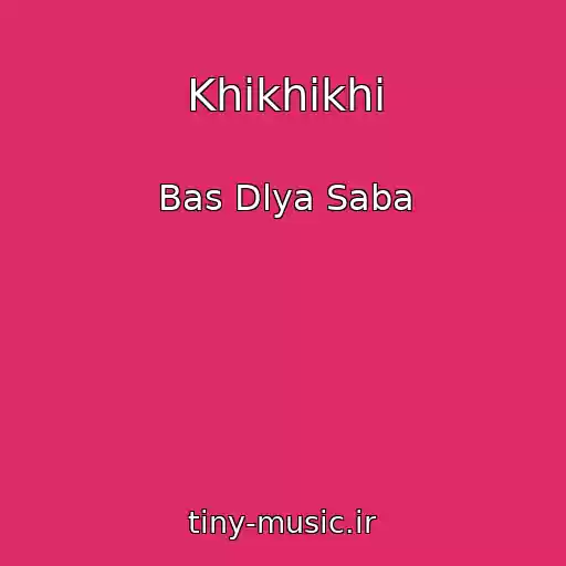 کاور آهنگ Khikhikhi از Bas Dlya Saba