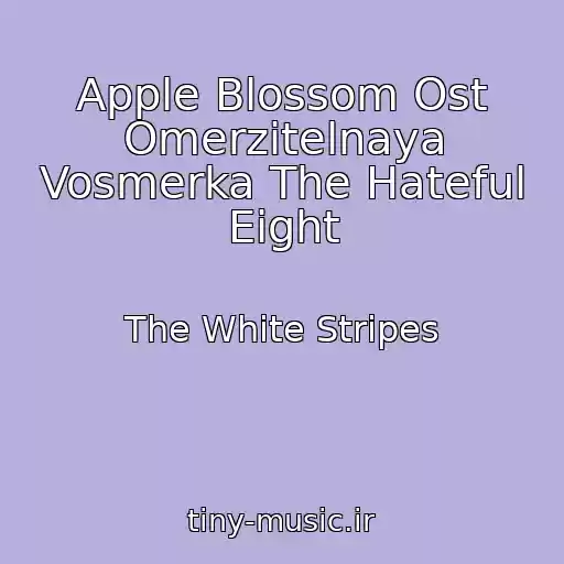 کاور آهنگ Apple Blossom Ost Omerzitelnaya Vosmerka The Hateful Eight از The White Stripes