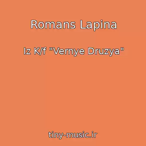 کاور آهنگ Romans Lapina از Iz K/f "Vernye Druzya"