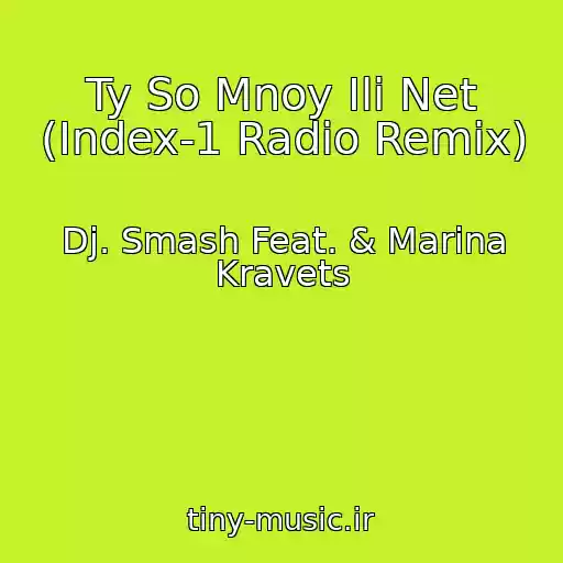 کاور آهنگ Ty So Mnoy Ili Net (Index-1 Radio Remix) از Dj. Smash Feat. & Marina Kravets