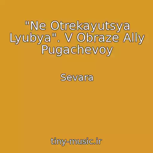 کاور آهنگ "Ne Otrekayutsya Lyubya". V Obraze Ally Pugachevoy از Sevara