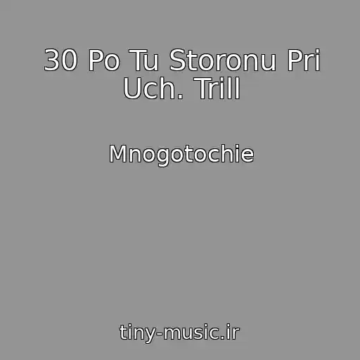 کاور آهنگ 30 Po Tu Storonu Pri Uch. Trill از Mnogotochie