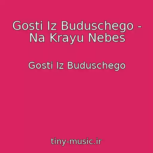 کاور آهنگ Gosti Iz Buduschego - Na Krayu Nebes از Gosti Iz Buduschego