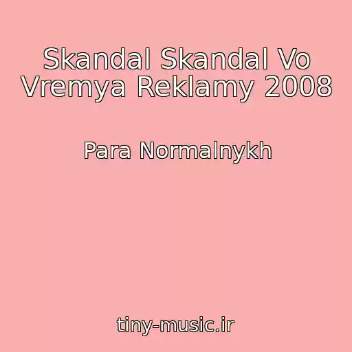 کاور آهنگ Skandal Skandal Vo Vremya Reklamy 2008 از Para Normalnykh