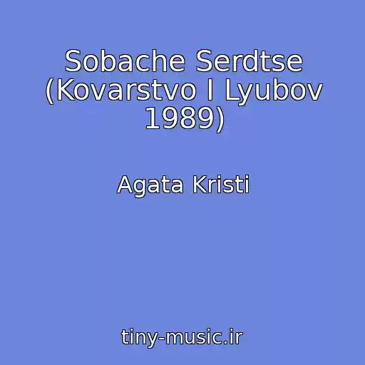 کاور آهنگ Sobache Serdtse (Kovarstvo I Lyubov 1989) از Agata Kristi