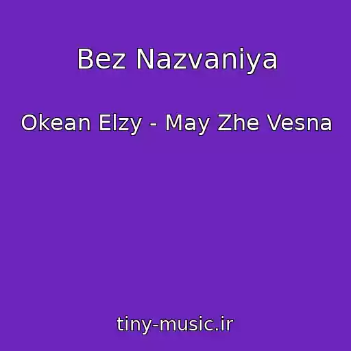 کاور آهنگ Bez Nazvaniya از Okean Elzy - May Zhe Vesna