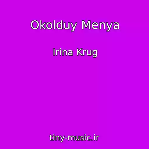 کاور آهنگ Okolduy Menya از Irina Krug