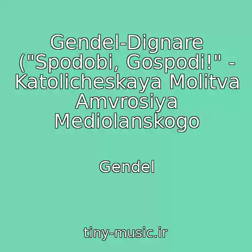 کاور آهنگ Gendel-Dignare ("Spodobi, Gospodi!" - Katolicheskaya Molitva Amvrosiya Mediolanskogo از Gendel