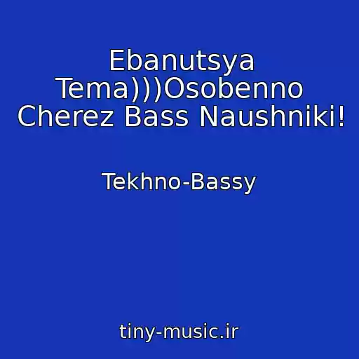 کاور آهنگ Ebanutsya Tema)))Osobenno Cherez Bass Naushniki! از Tekhno-Bassy