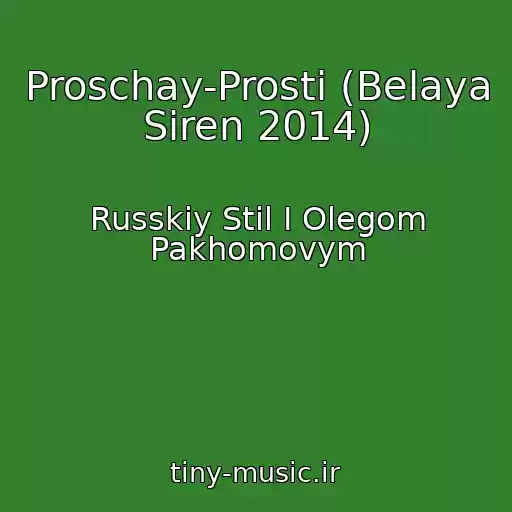کاور آهنگ Proschay-Prosti (Belaya Siren 2014) از Russkiy Stil I Olegom Pakhomovym