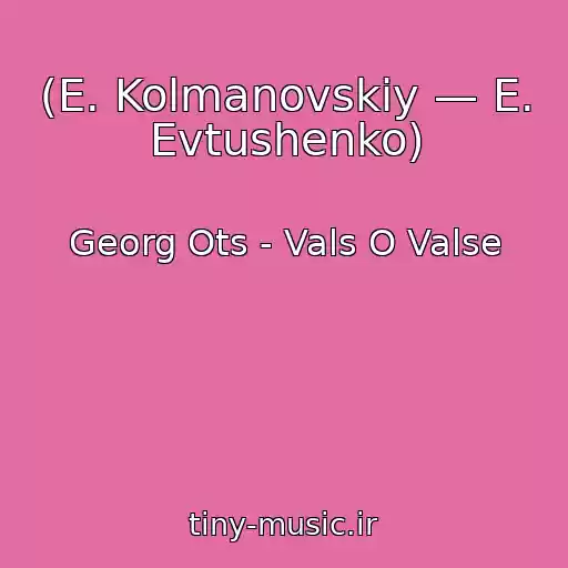 کاور آهنگ (E. Kolmanovskiy — E. Evtushenko) از Georg Ots - Vals O Valse