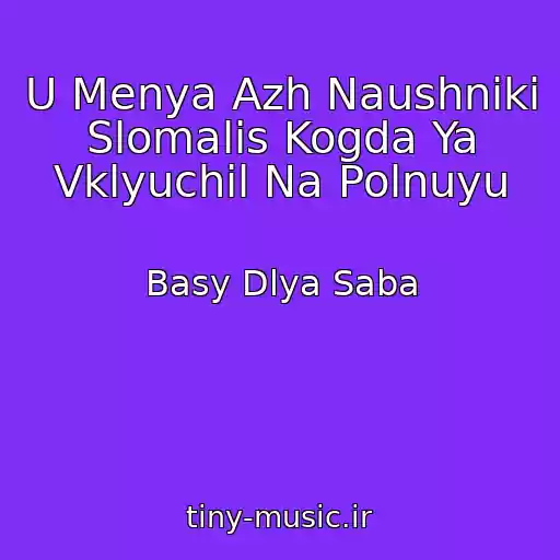 کاور آهنگ U Menya Azh Naushniki Slomalis Kogda Ya Vklyuchil Na Polnuyu از Basy Dlya Saba