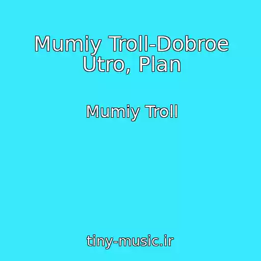 کاور آهنگ Mumiy Troll-Dobroe Utro, Plan از Mumiy Troll