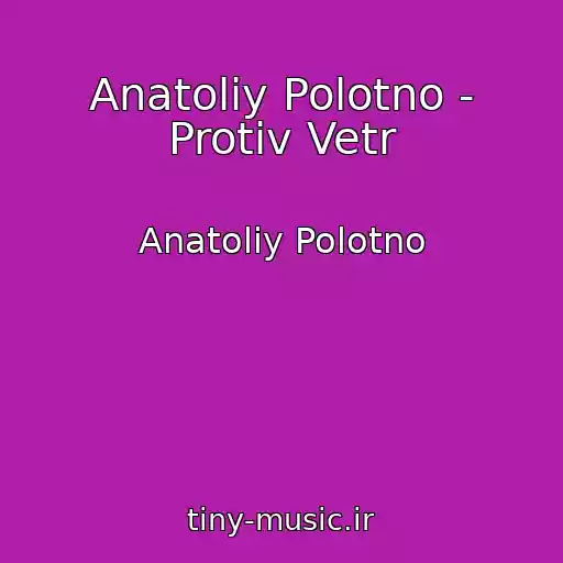 کاور آهنگ Anatoliy Polotno - Protiv Vetr از Anatoliy Polotno