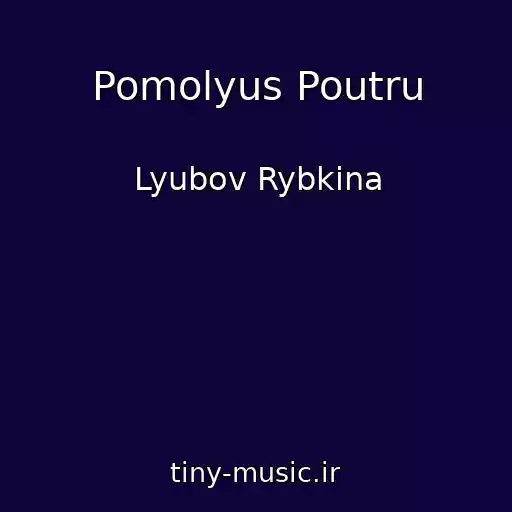 کاور آهنگ Pomolyus Poutru از Lyubov Rybkina