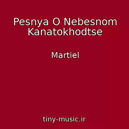 کاور آهنگ Pesnya O Nebesnom Kanatokhodtse از Martiel