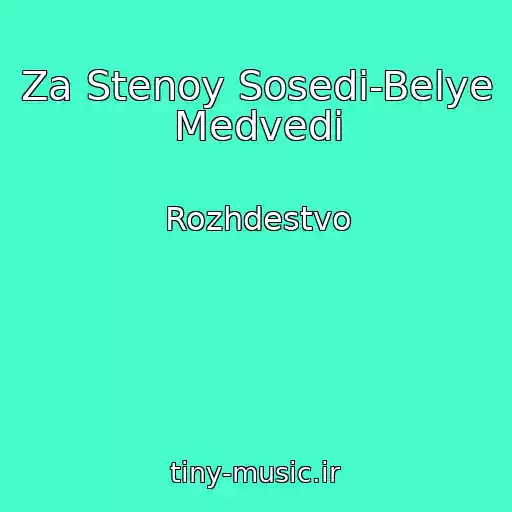 کاور آهنگ Za Stenoy Sosedi-Belye Medvedi از Rozhdestvo