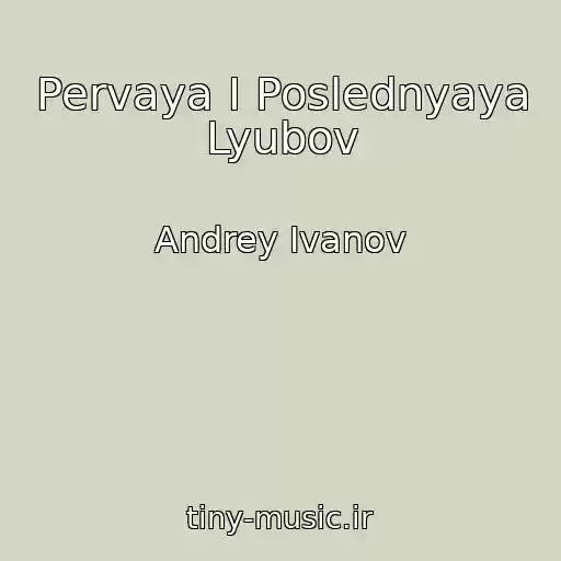 کاور آهنگ Pervaya I Poslednyaya Lyubov از Andrey Ivanov