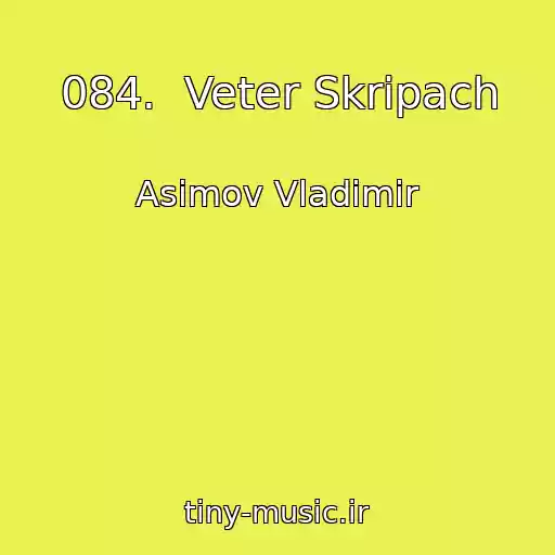 کاور آهنگ 084.  Veter Skripach از Asimov Vladimir