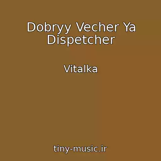 کاور آهنگ Dobryy Vecher Ya Dispetcher از Vitalka