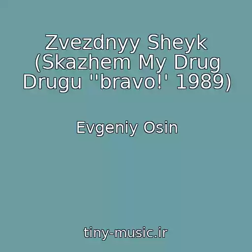 کاور آهنگ Zvezdnyy Sheyk (Skazhem My Drug Drugu ''bravo!' 1989) از Evgeniy Osin
