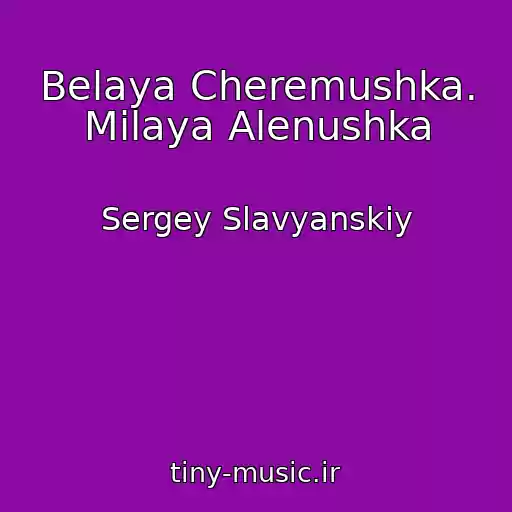 کاور آهنگ Belaya Cheremushka. Milaya Alenushka از Sergey Slavyanskiy