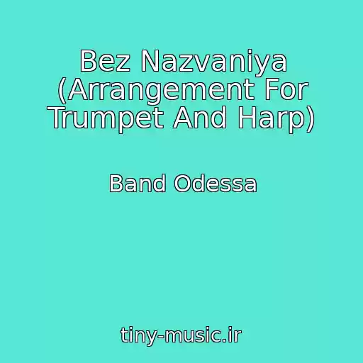 کاور آهنگ Bez Nazvaniya (Arrangement For Trumpet And Harp) از Band Odessa