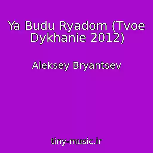 کاور آهنگ Ya Budu Ryadom (Tvoe Dykhanie 2012) از Aleksey Bryantsev