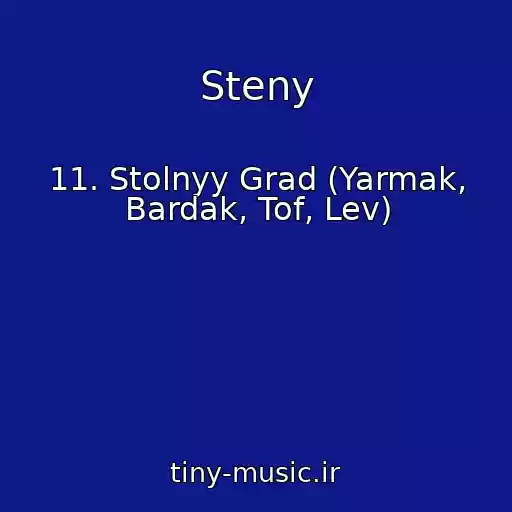 کاور آهنگ Steny از 11. Stolnyy Grad (Yarmak, Bardak, Tof, Lev)