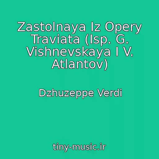 کاور آهنگ Zastolnaya Iz Opery Traviata (Isp. G. Vishnevskaya I V. Atlantov) از Dzhuzeppe Verdi