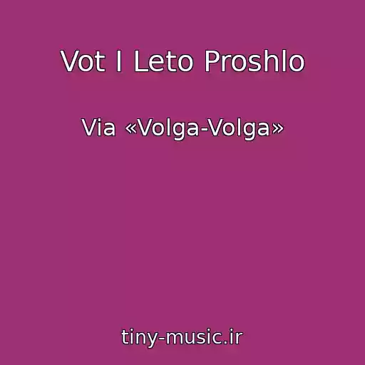 کاور آهنگ Vot I Leto Proshlo از Via «Volga-Volga»