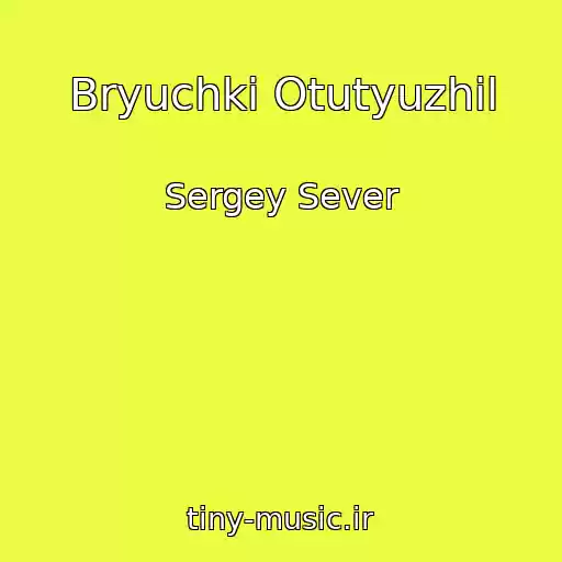 کاور آهنگ Bryuchki Otutyuzhil از Sergey Sever