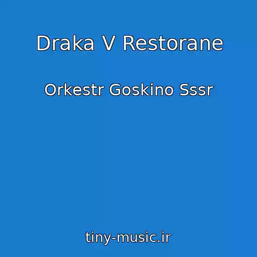 کاور آهنگ Draka V Restorane از Orkestr Goskino Sssr